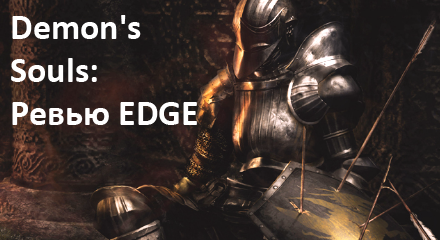 Demon's Souls - EDGE: эпичное ревью Demon's Souls