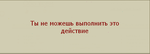 Вопросы и пожелания - Нельзя сотворить здесь.