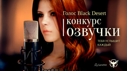 Black Desert - Конкурс "Голос Black Desert"