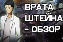 Врата Штейна - Обзор (Steins;Gate)